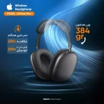 هدست بلوتوثی اپل مدل AirPods Max 2024